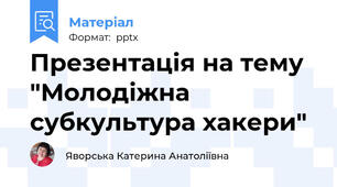 Презентація на тему "Молодіжна субкультура хакери"