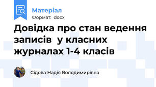 Довідка про стан ведення записів  у класних журналах 1-4 класів