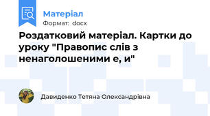 Роздатковий матеріал. Картки до уроку "Правопис слів з ненаголошеними е, и"