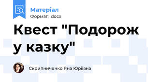 Квест "Подорож у казку"