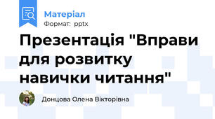 Презентація "Вправи для розвитку навички читання"