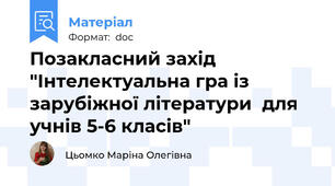 Позакласний захід "Інтелектуальна гра із зарубіжної літератури  для  учнів 5-6 класів"