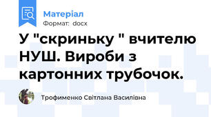 У "скриньку " вчителю НУШ. Вироби з картонних трубочок.
