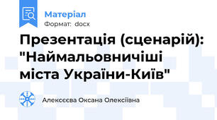 Презентація (сценарій): "Наймальовничіші міста України-Київ"