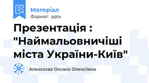 Презентація : "Наймальовничіші міста України-Київ"