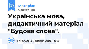 Українська мова, дидактичний матеріал "Будова слова".