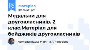 Медальки для другокласників. 2 клас.Матеріал для бейджиків другокласників