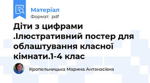 Діти з цифрами .Ілюстративний постер для облаштування класної кімнати.1-4 клас
