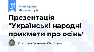 Презентація "Українські народні прикмети про осінь"