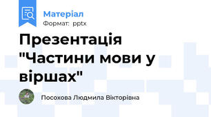 Презентація "Частини мови у віршах"