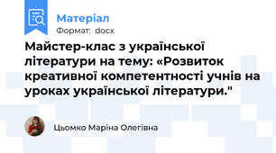 Майстер-клас з української літератури на тему: «Розвиток креативної компетентності учнів на уроках української літератури."