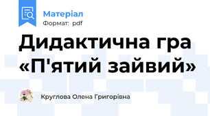 Дидактична гра «П'ятий зайвий»