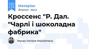 Кроссенс "Р. Дал. "Чарлі і шоколадна фабрика"