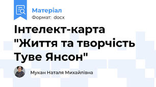 Інтелект-карта "Життя та творчість Туве Янсон"
