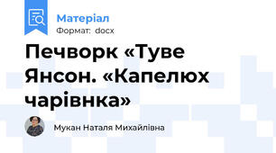Печворк «Туве Янсон. «Капелюх чарівнка»