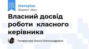 Власний досвід роботи  класного керівника
