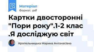 Картки двосторонні "Пори року".1-2 клас .Я досліджую світ