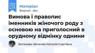 Вимова і правопис іменників жіночого роду з основою на приголосний в орудному відмінку однини