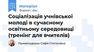 Соціалізація учнівської молоді в сучасному освітньому середовищі (тренінг для вчителів)