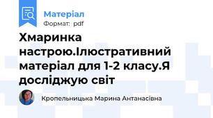 Хмаринка настрою.Ілюстративний матеріал для 1-2 класу.Я досліджую світ