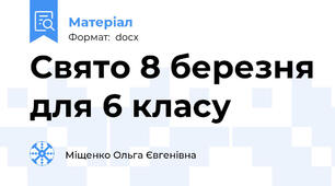Свято 8 березня для 6 класу
