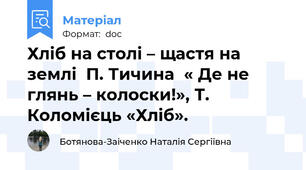 Хліб на столі – щастя на землі  П. Тичина  « Де не глянь – колоски!», Т. Коломієць «Хліб».