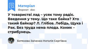У товаристві лад – усяк тому радіє. Введення у тему. Що таке байка? Хто такий байкар? Л. Глібов. Лебідь, Щука і Рак. Без труда нема плода. Коник – стрибунець.