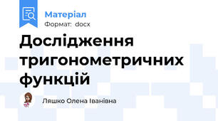 Дослідження тригонометричних функцій