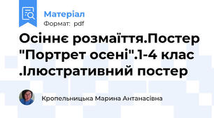 Осіннє розмаїття.Постер "Портрет осені".1-4 клас .Ілюстративний постер