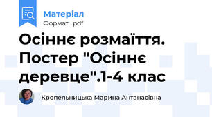 Осіннє розмаїття. Постер "Осіннє деревце".1-4 клас