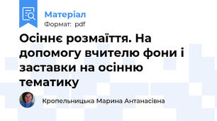 Осіннє розмаїття. На допомогу вчителю фони і заставки на осінню тематику