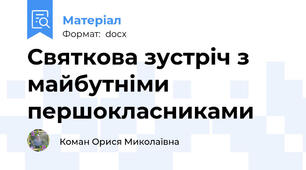 Святкова зустріч з майбутніми першокласниками