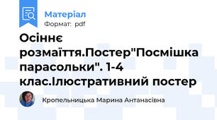 Осіннє розмаїття.Постер"Посмішка парасольки". 1-4 клас.Ілюстративний постер