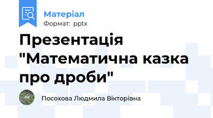 Презентація "Математична казка про дроби"