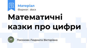 Математичні казки про цифри