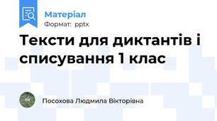 Тексти для диктантів і списування 1 клас