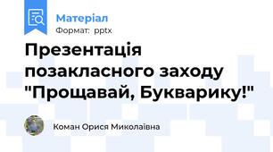 Презентація позакласного заходу "Прощавай, Букварику!"