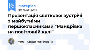 Презентація святкової зустрічі з майбутніми першокласниками "Мандрівка на повітряній кулі"