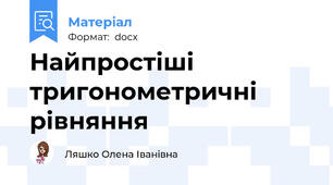 Найпростіші тригонометричні рівняння