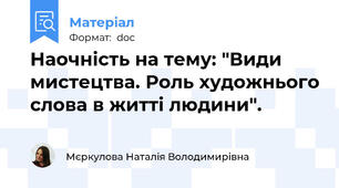 Наочність на тему: "Види мистецтва. Роль художнього слова в житті людини".