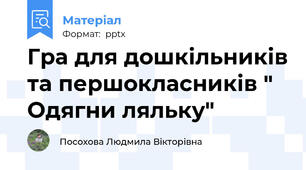 Гра для дошкільників та першокласників " Одягни ляльку"