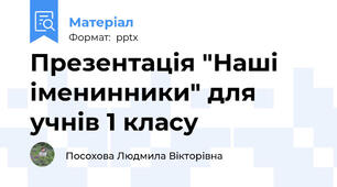 Презентація "Наші іменинники" для учнів 1 класу