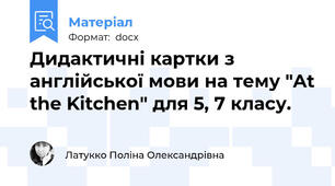 Дидактичні картки з англійської мови на тему "At the Kitchen" для 5, 7 класу.