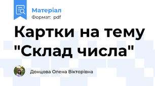 Картки на тему "Склад числа"