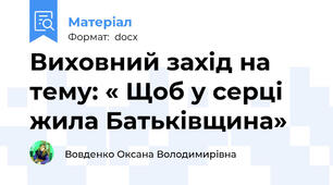 Виховний захід на тему: « Щоб у серці жила Батьківщина»