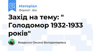 Захід на тему: " Голодомор 1932-1933 років"