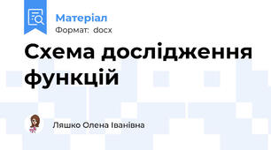 Схема дослідження функцій