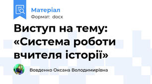 Виступ на тему: «Система роботи вчителя історії»