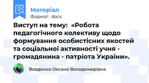 Виступ на тему:  «Робота педагогічного колективу щодо формування особистісних якостей та соціальної активності учня - громадянина - патріота України».