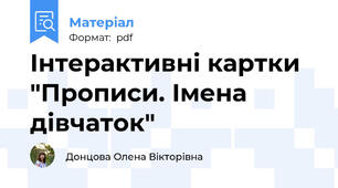 Інтерактивні картки  "Прописи. Імена дівчаток"